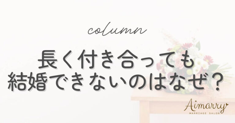 神戸の結婚相談所Aimarryのブログ記事「長く付き合っても結婚できないのはなぜ？焦りを感じたときに考えたいこと」のアイキャッチ画像です。