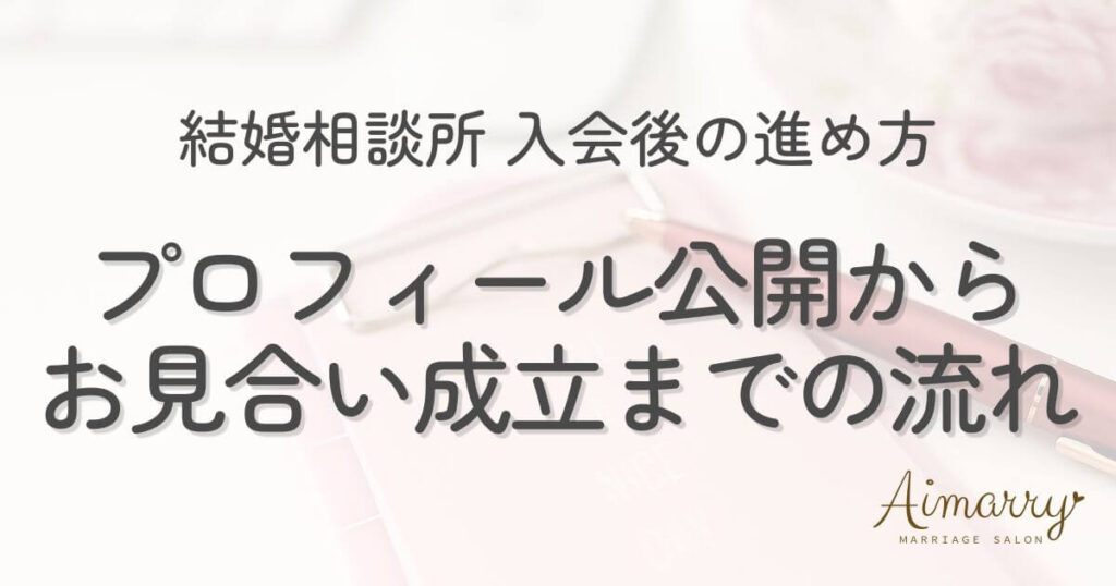 神戸の結婚相談所Aimarryのブログ記事「結婚相談所の活動開始からお見合い成立までの流れ」のアイキャッチ画像です。