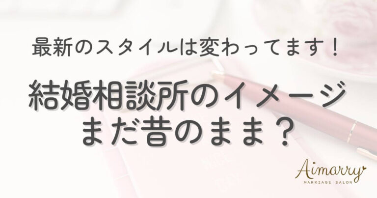 神戸の結婚相談所Aimarryのブログ記事「結婚相談所のイメージ、まだ昔のまま？令和の結婚相談所との違いを解説」のアイキャッチ画像です。