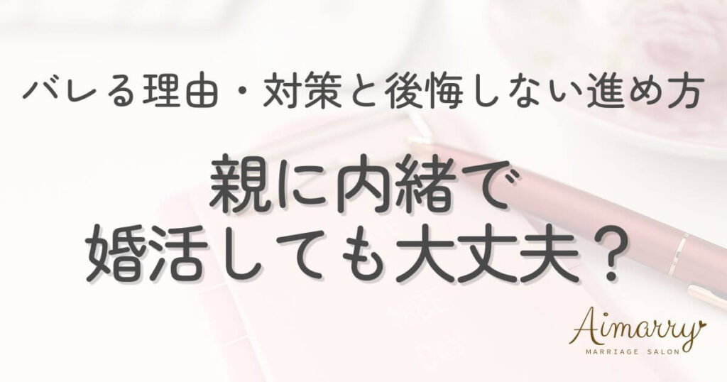 神戸の結婚相談所Aimarryのブログ記事「親に内緒で婚活しても大丈夫？バレる理由・対策と後悔しない進め方」のアイキャッチ画像です。