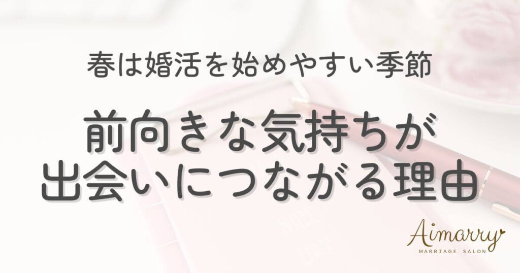 神戸の結婚相談所Aimarryのブログ記事「春は婚活を始めやすい季節。前向きな気持ちが出会いにつながる理由」のアイキャッチ画像です。
