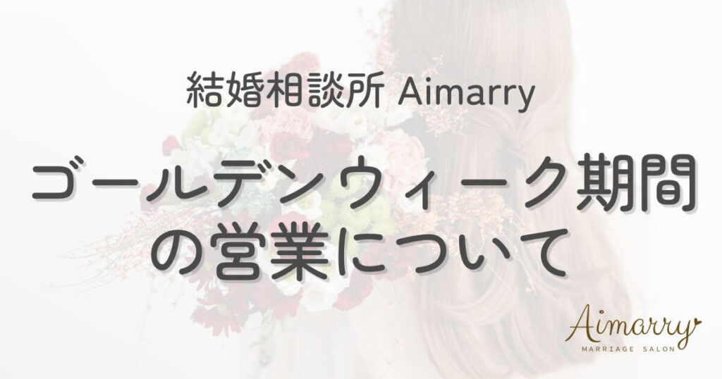 神戸の結婚相談所Aimarryのブログ記事「【営業のお知らせ】ゴールデンウィークも通常通り営業しています」のアイキャッチ画像です。