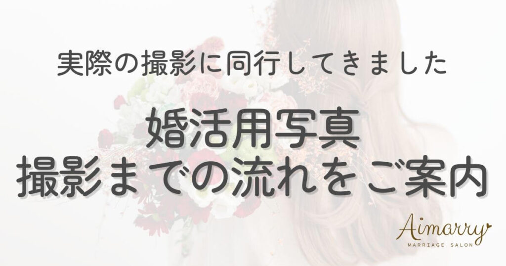 神戸の結婚相談所Aimarryのブログ記事「結婚相談所の婚活写真、どんな流れで撮るの？実際の撮影に同行してきました」のアイキャッチ画像です。