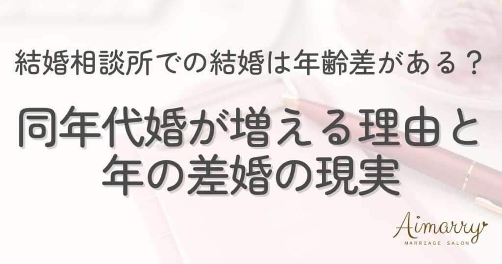 神戸の結婚相談所Aimarryのブログ記事「結婚相談所の成婚に年齢差はある？同年代婚が増えている理由と年の差婚の現実」のアイキャッチ画像です。