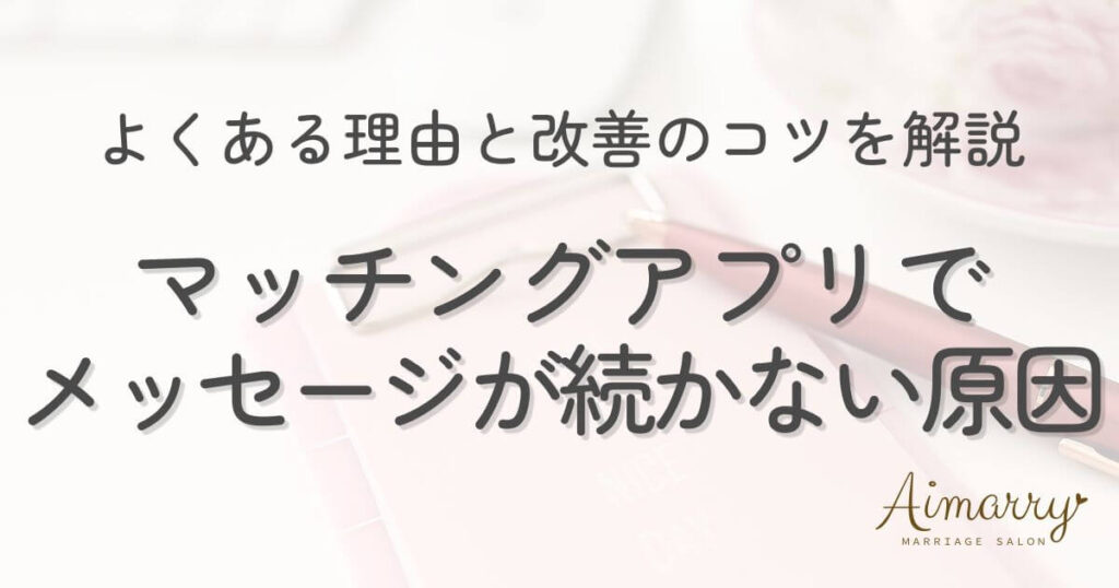 神戸の結婚相談所Aimarryのブログ記事「マッチングアプリでメッセージが続かない原因と対処法｜よくある理由と改善のコツを解説」のアイキャッチ画像です。