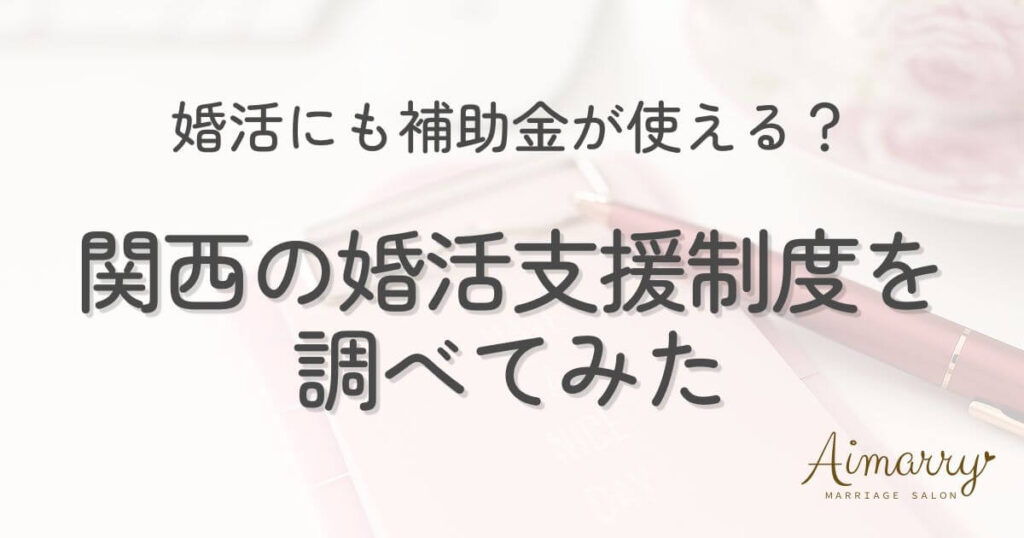 神戸の結婚相談所Aimarryのブログ記事「婚活にも補助金が使える？関西の支援制度をカウンセラーが調べてみた」のアイキャッチ画像です。