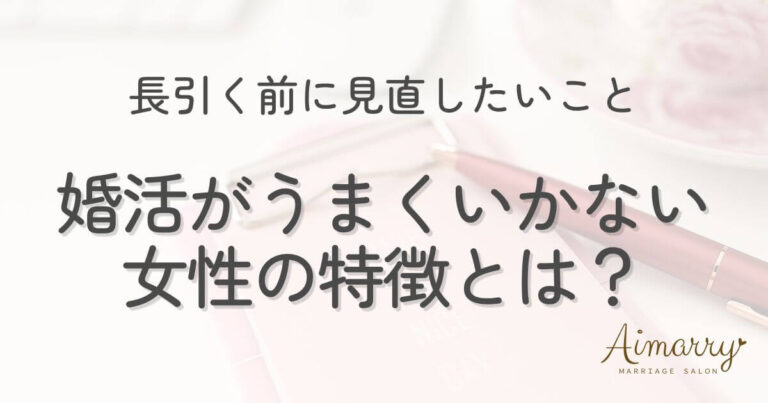 神戸の結婚相談所Aimarryのブログ記事「婚活がうまくいかない女性の特徴とは？長引く前に見直したいこと」のアイキャッチ画像です。