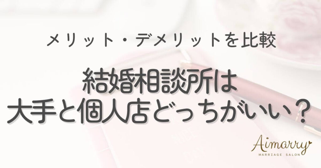 神戸の結婚相談所Aimarryのブログ記事「結婚相談所は個人店と大手どっちがいい？メリット・デメリットをわかりやすく比較」のアイキャッチ画像です。