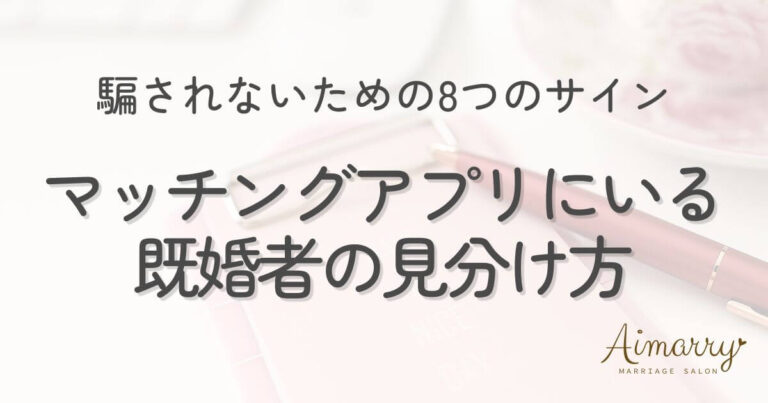 神戸の結婚相談所Aimarryのブログ記事「マッチングアプリにいる既婚者の見分け方｜騙されないための8つのサイン」のアイキャッチ画像です。