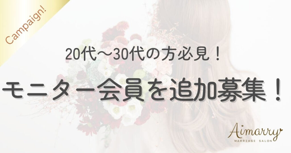 神戸の結婚相談所Aimarryのブログ記事「【追加募集！】20代30代限定の婚活モニター募集を再開します！」のアイキャッチ画像です。