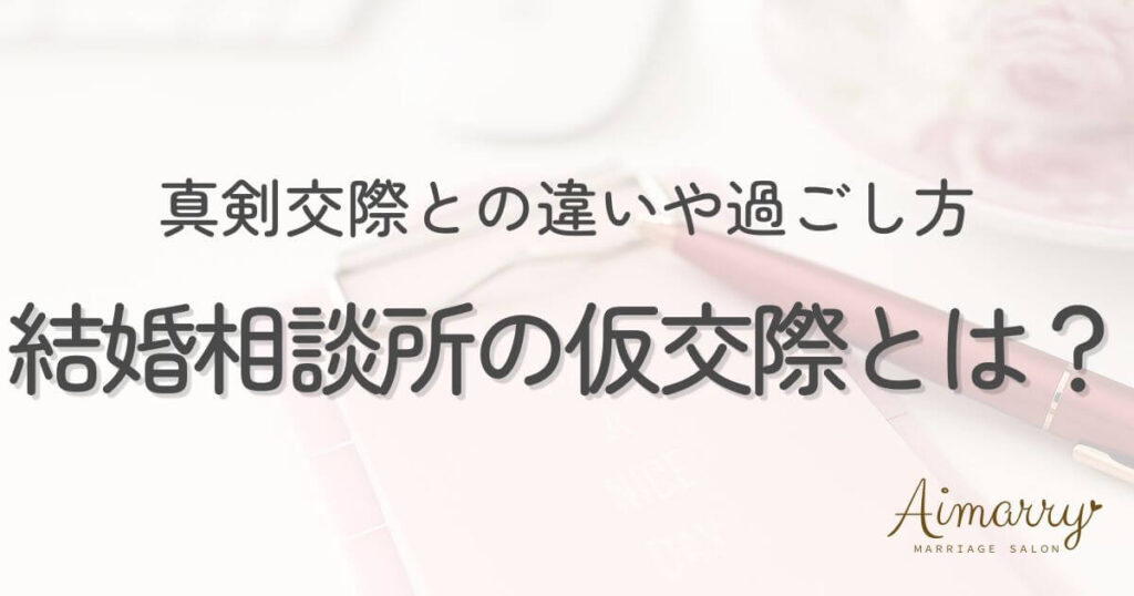 神戸の結婚相談所Aimarryのブログ記事「結婚相談所の仮交際とは？真剣交際との違いや過ごし方をわかりやすく解説」のアイキャッチ画像です。