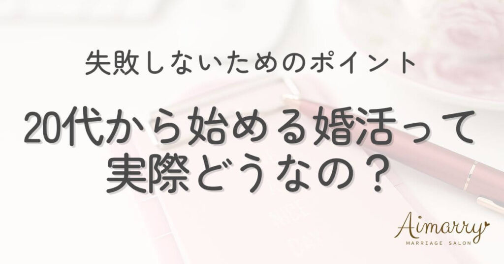 神戸の結婚相談所Aimarryのブログ記事「20代の婚活のリアル｜成婚率・期間・失敗しないためのポイントを解説」のアイキャッチ画像です。