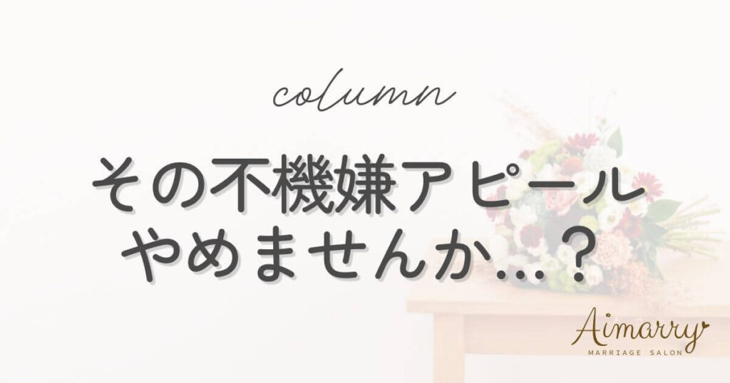 神戸の結婚相談所Aimarryのブログ記事「「察してほしい」は逆効果？不機嫌アピールが婚活や恋愛を難しくする理由」のアイキャッチ画像です。