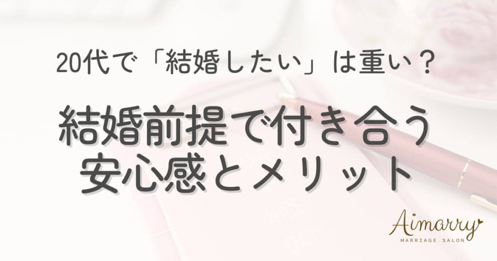 神戸の結婚相談所Aimarryのブログ記事「20代で「結婚したい」は重い？結婚前提で付き合うことの安心感と、自分らしい出会い方」のアイキャッチ画像です。