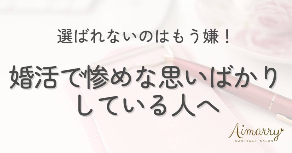 神戸の結婚相談所Aimarryのブログ記事「婚活で惨めな思いばかりしている人が、今すぐ活動の場所を変えるべき理由」のアイキャッチ画像です。