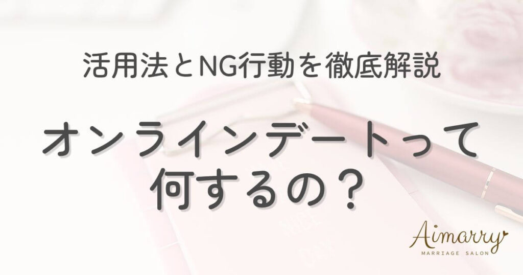 神戸の結婚相談所Aimarryのブログ記事「オンラインデートって何するの？婚活での活用法とやってはいけないNG行動を徹底解説」のアイキャッチ画像です。
