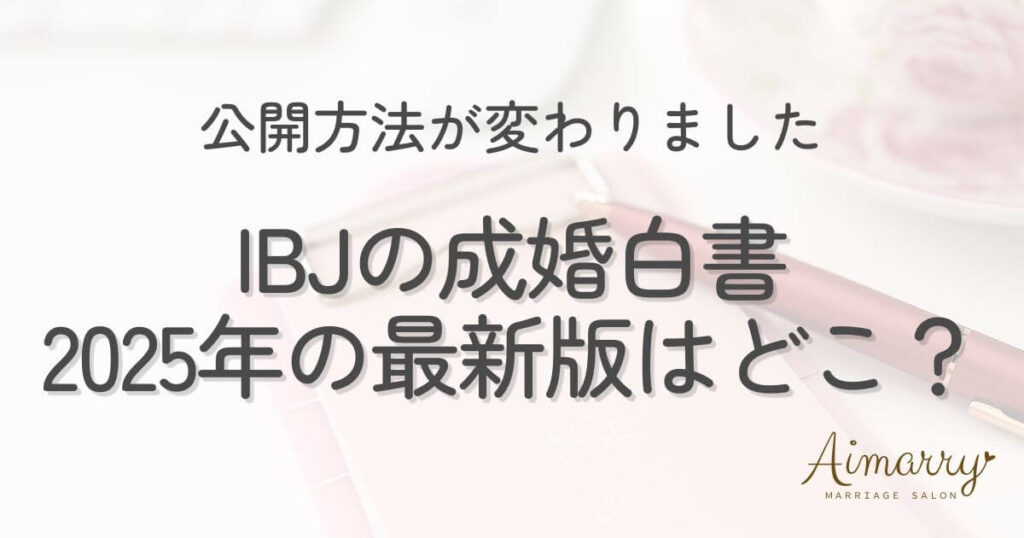 神戸の結婚相談所Aimarryのブログ記事「成婚白書2025の最新版はどこ?IBJの公開方法が変わりました」のアイキャッチ画像です。