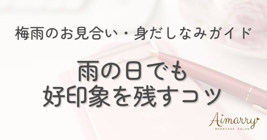 神戸の結婚相談所Aimarryのブログ記事「梅雨のお見合い・身だしなみ完全ガイド｜雨の日でも好印象を残すコツ」のアイキャッチ画像です。
