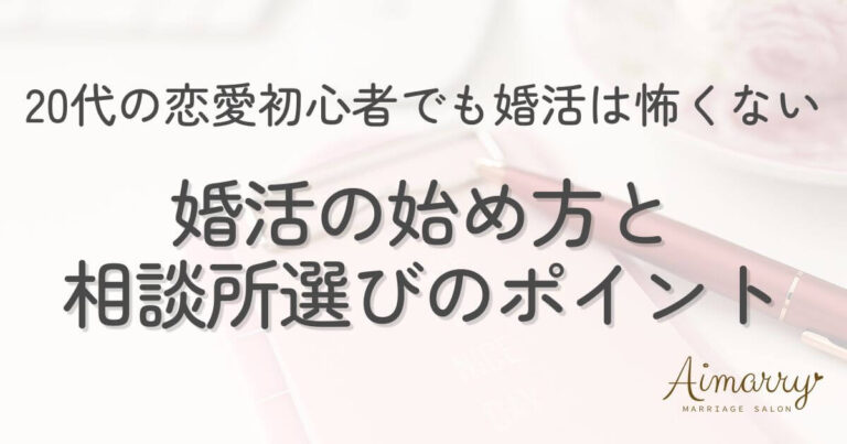 神戸の結婚相談所Aimarryのブログ記事「20代で恋愛経験がなくても、婚活は怖くない。始め方と相談所選びのポイント」のアイキャッチ画像です。