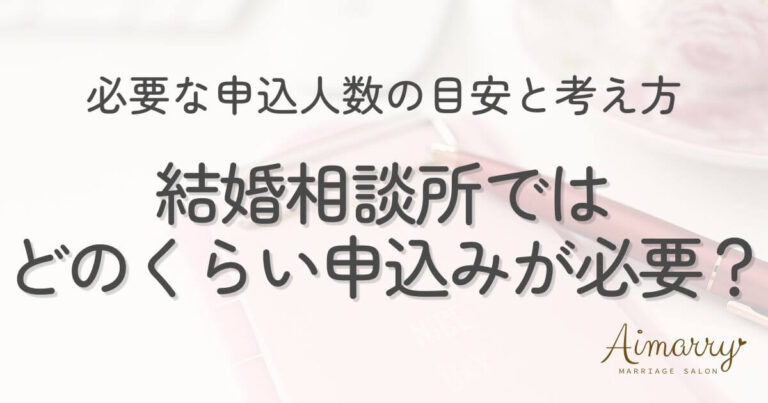 神戸の結婚相談所Aimarryのブログ記事「結婚相談所では何人くらい申し込めばいい？必要な申込人数の目安と考え方」のアイキャッチ画像です。