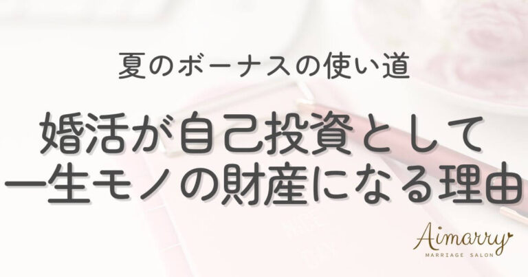 神戸の結婚相談所Aimarryのブログ記事「夏のボーナスの使い道。「最高の自己投資」としての婚活が、一生モノの財産になる理由」のアイキャッチ画像です。