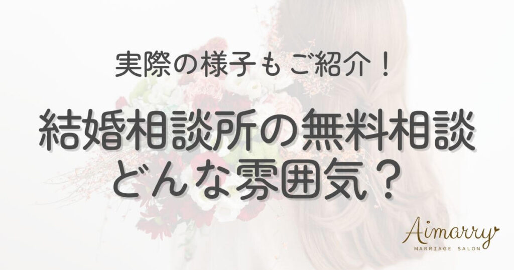 神戸の結婚相談所Aimarryのブログ記事「結婚相談所の無料相談って、どんな雰囲気？実際の様子をご紹介」のアイキャッチ画像です。
