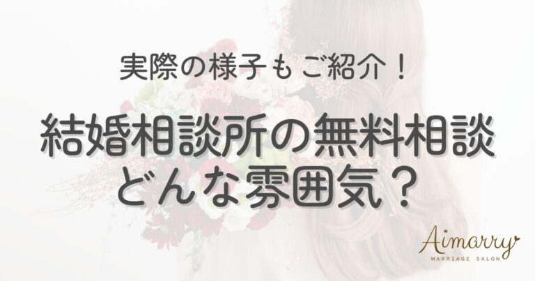 神戸の結婚相談所Aimarryのブログ記事「結婚相談所の無料相談って、どんな雰囲気？実際の様子をご紹介」のアイキャッチ画像です。