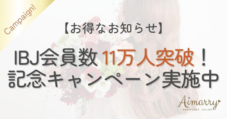 神戸の結婚相談所Aimarryのブログ記事「【お得なお知らせ】IBJ会員数11万人突破記念キャンペーンを実施中」のアイキャッチ画像です。