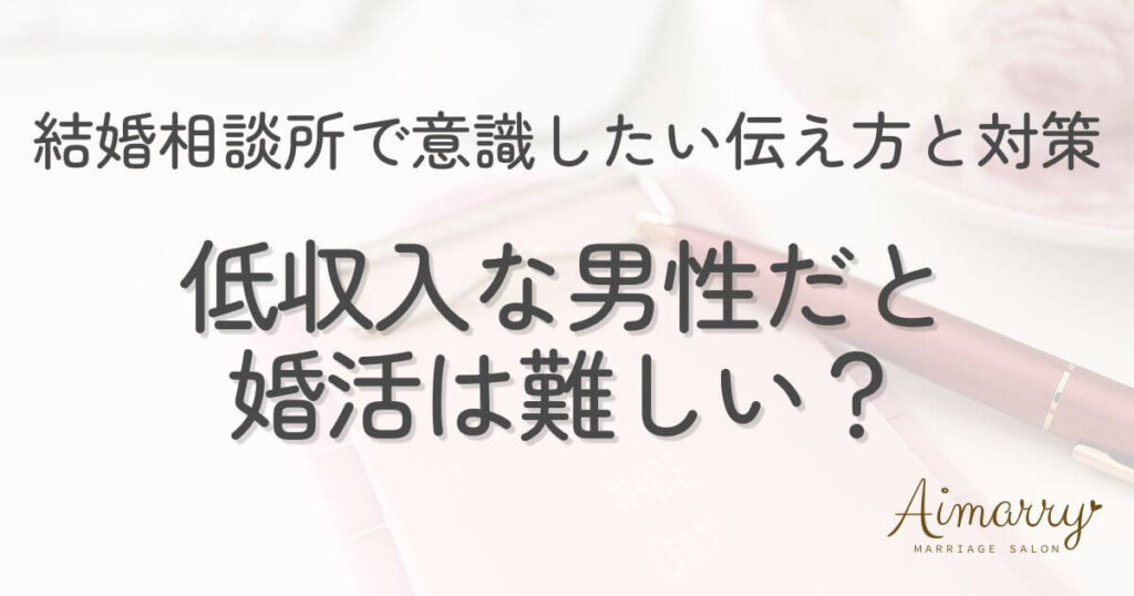 神戸の結婚相談所Aimarryのブログ記事「低収入だから結婚は難しい？結婚相談所で意識したい伝え方と対策」のアイキャッチ画像です。