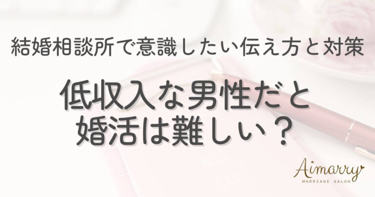 神戸の結婚相談所Aimarryのブログ記事「低収入だから結婚は難しい？結婚相談所で意識したい伝え方と対策」のアイキャッチ画像です。