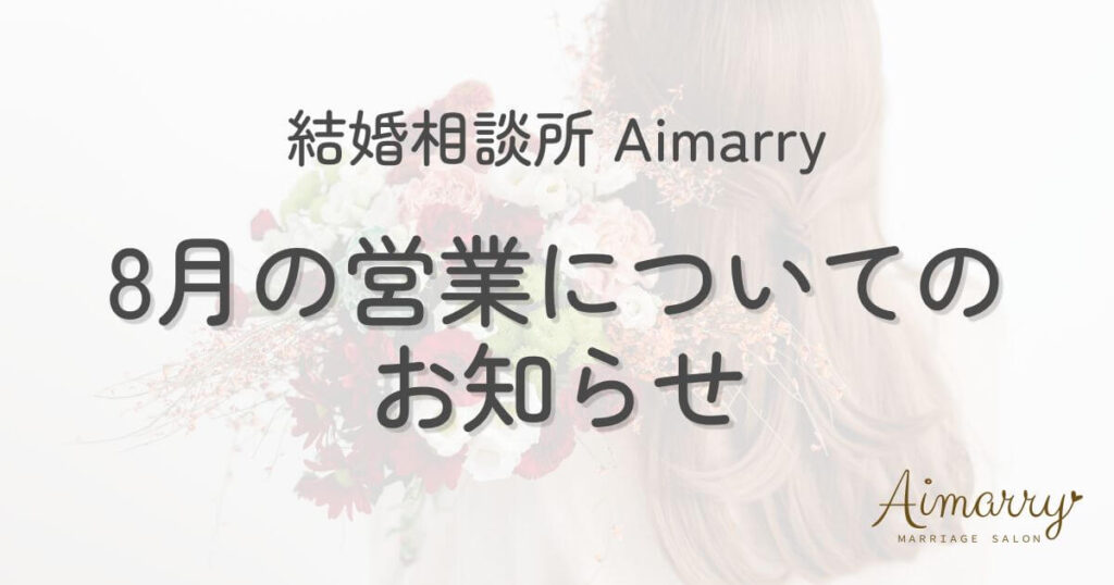 神戸の結婚相談所Aimarryのブログ記事「8月もAimarryは休まず営業中｜会員数11万人突破キャンペーンは8/16まで」のアイキャッチ画像です。