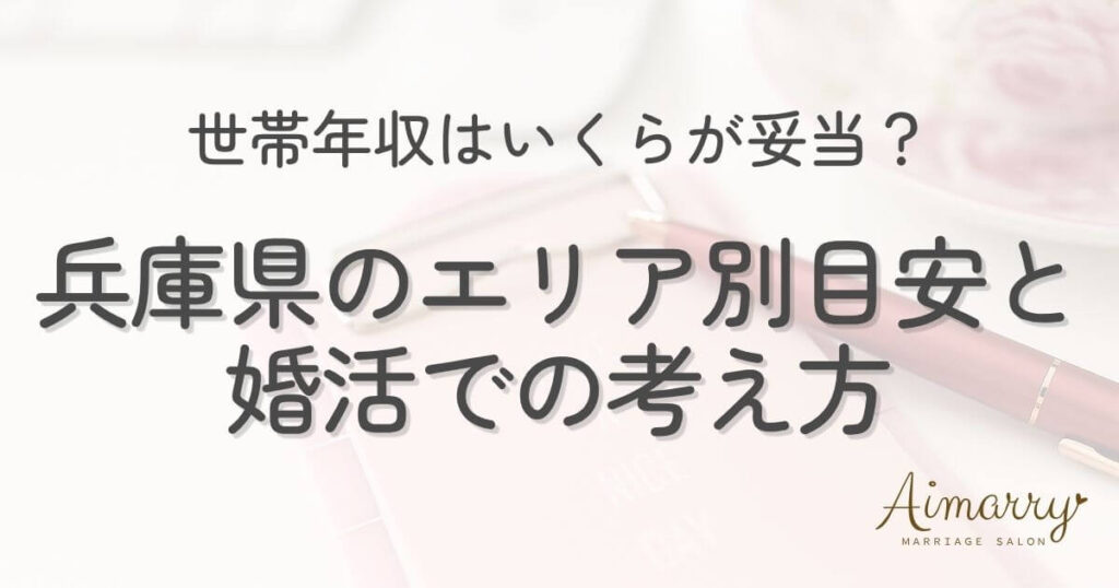 神戸の結婚相談所Aimarryのブログ記事「世帯年収はいくらが妥当？兵庫県のエリア別目安と婚活での考え方」のアイキャッチ画像です。