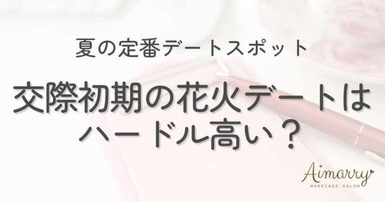 神戸の結婚相談所Aimarryのブログ記事「夏の定番・花火大会デートが、仮交際初期の二人には難しい理由と対策」のアイキャッチ画像です。