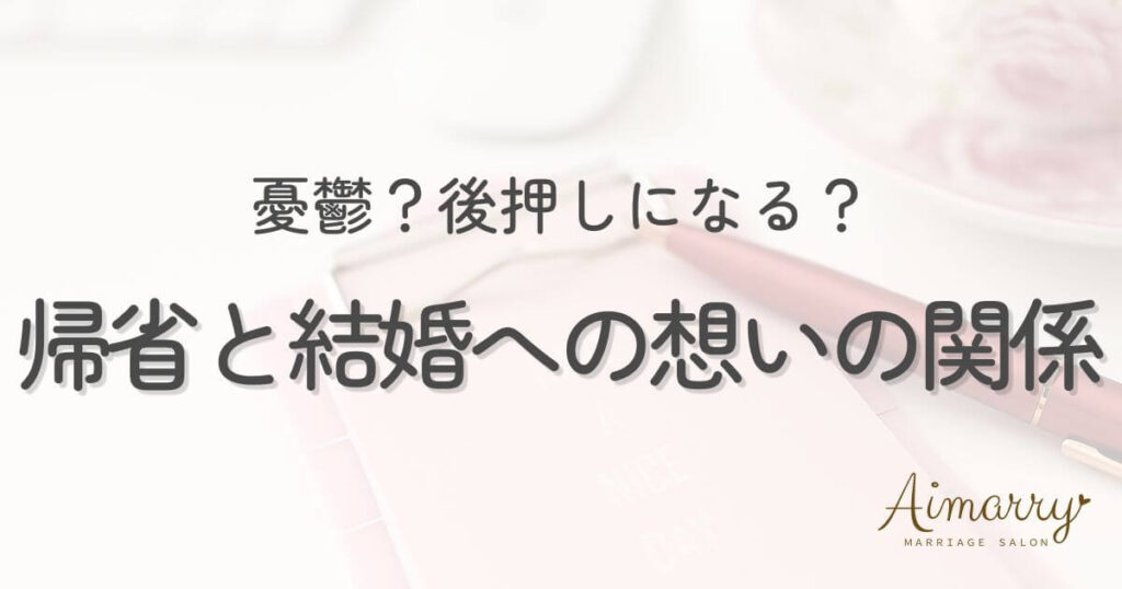 神戸の結婚相談所Aimarryのブログ記事「帰省と結婚への想いの関係」のアイキャッチ画像です。