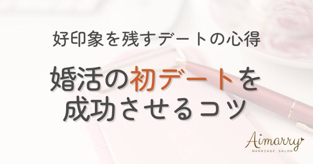 神戸の結婚相談所Aimarryのブログ記事「婚活の初デートを成功させるコツ|好印象を残すデートの心得」のアイキャッチ画像です。