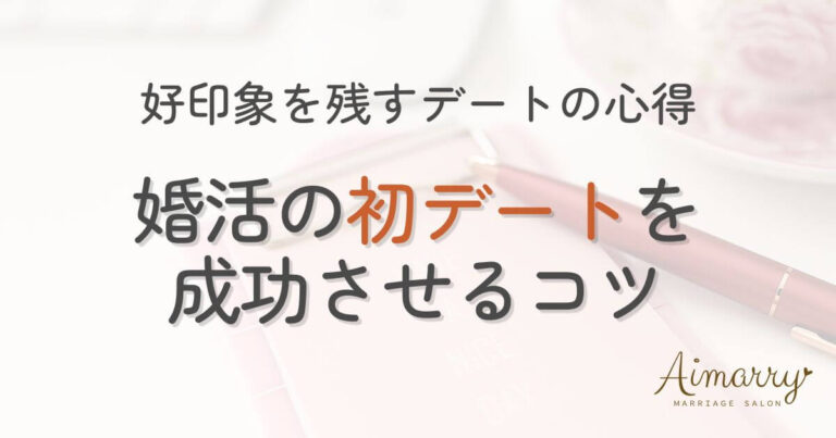 神戸の結婚相談所Aimarryのブログ記事「婚活の初デートを成功させるコツ｜好印象を残すデートの心得」のアイキャッチ画像です。
