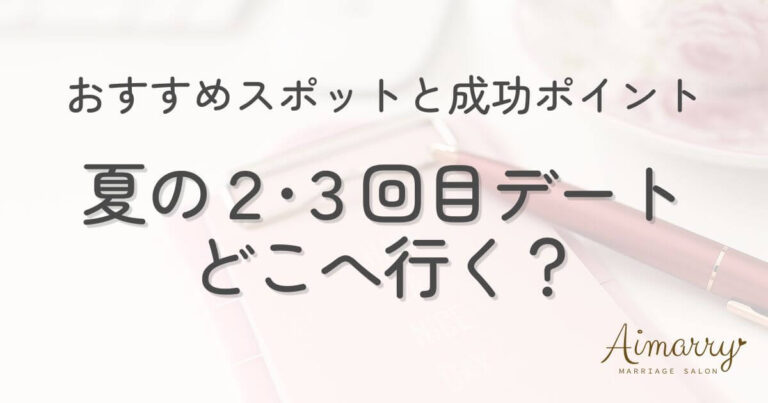 神戸の結婚相談所Aimarryのブログ記事「夏の2回目・3回目デートはどこへ行く？婚活で距離を縮めるおすすめスポットと成功ポイント」のアイキャッチ画像です。