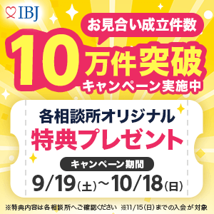 Aimarryの加盟する業際最大級の会員数を誇るIBJが月間お見合い件数10万件を突破したことを記念しての割引キャンペーンのバナー画像です。