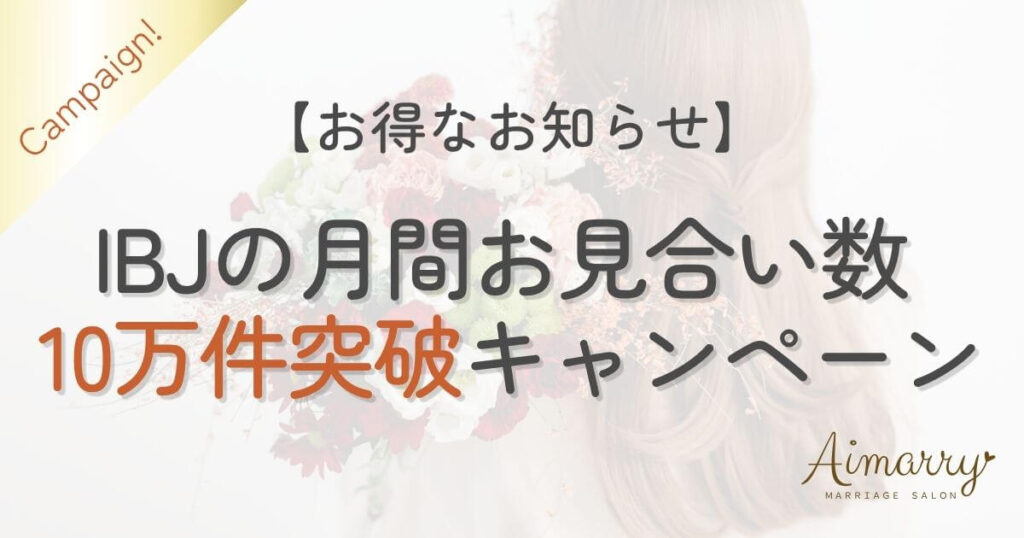 神戸の結婚相談所Aimarryのブログ記事「IBJお見合い件数月10万件突破キャンペーンのお知らせ」のアイキャッチ画像です。