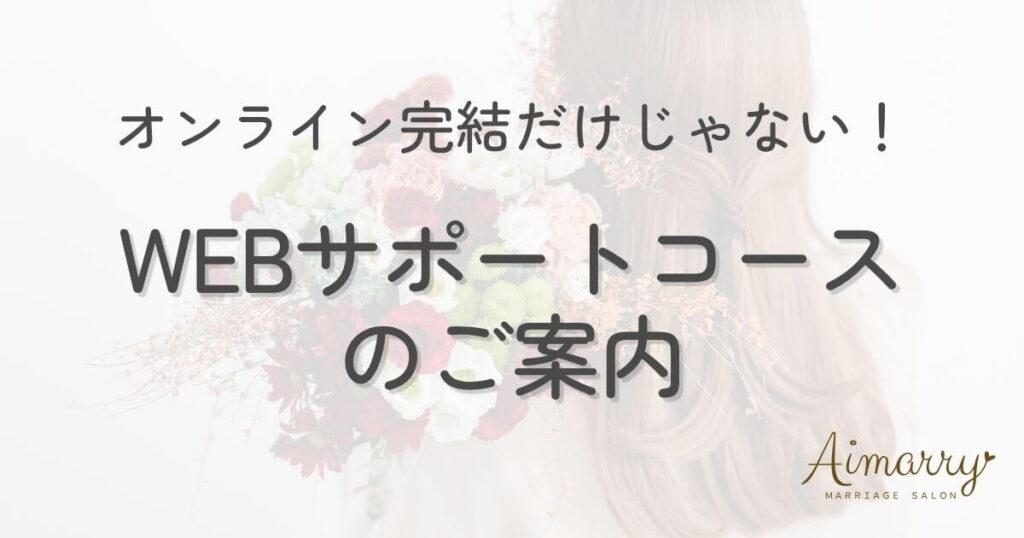神戸の結婚相談所Aimarryのブログ記事「WEBサポートコースのご案内」のアイキャッチ画像です。