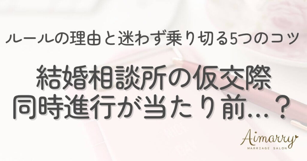 神戸の結婚相談所Aimarryのブログ記事「仮交際は複数同時進行が当たり前？結婚相談所のルールの理由と、迷わず乗り切る5つのコツ」のアイキャッチ画像です。