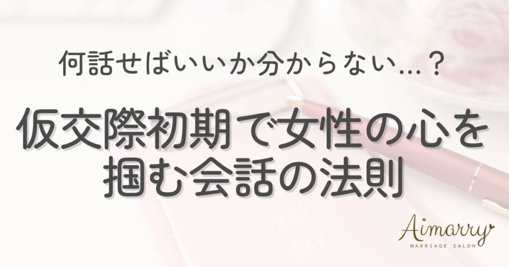 神戸の結婚相談所Aimarryのブログ記事「「何話せばいいか分からない…」と悩む男性へ。結婚相談所の仮交際初期で女性の心を掴む会話の法則」のアイキャッチ画像です。