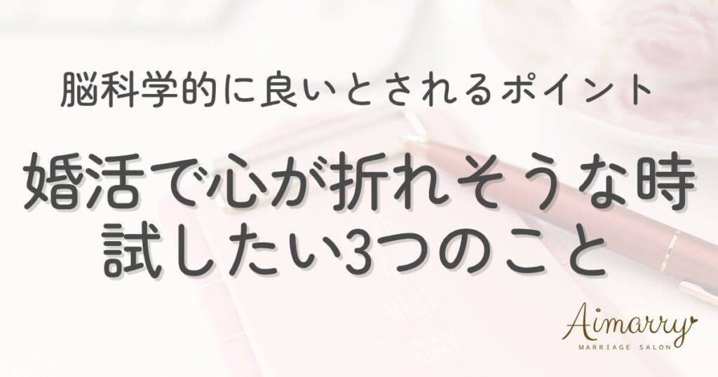 神戸の結婚相談所Aimarryのブログ記事「婚活中に心が折れそうなとき、脳科学的に良いとされる3つのこと」のアイキャッチ画像です。