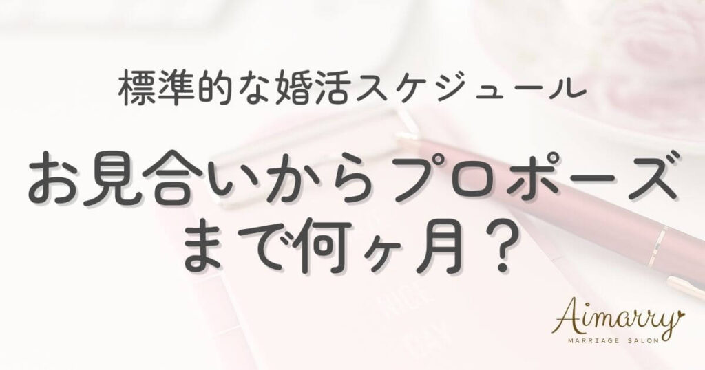 神戸の結婚相談所Aimarryのブログ記事「お見合いからプロポーズまで何ヶ月？結婚相談所の標準的な婚活スケジュール」のアイキャッチ画像です。