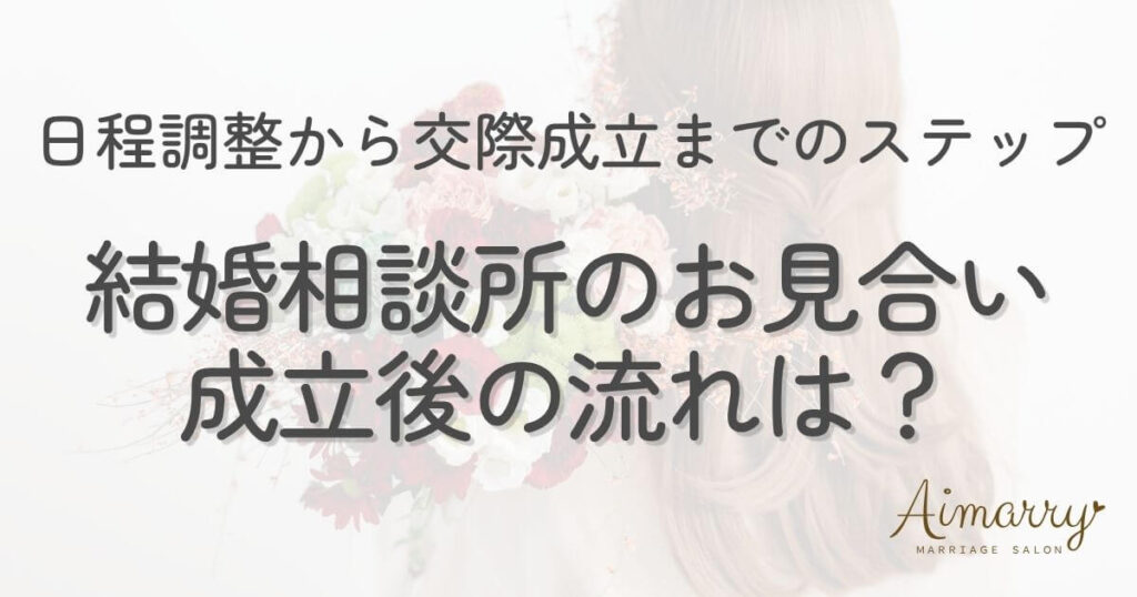 神戸の結婚相談所Aimarryのブログ記事「結婚相談所のお見合い成立後の流れは？日程調整から交際成立までを解説」のアイキャッチ画像です。